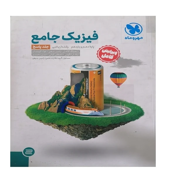 کتاب فیزی جامع دهم و یازدهم جلد پاسخ اثر جمعی از نویسندگان انتشارات مهر و ماه