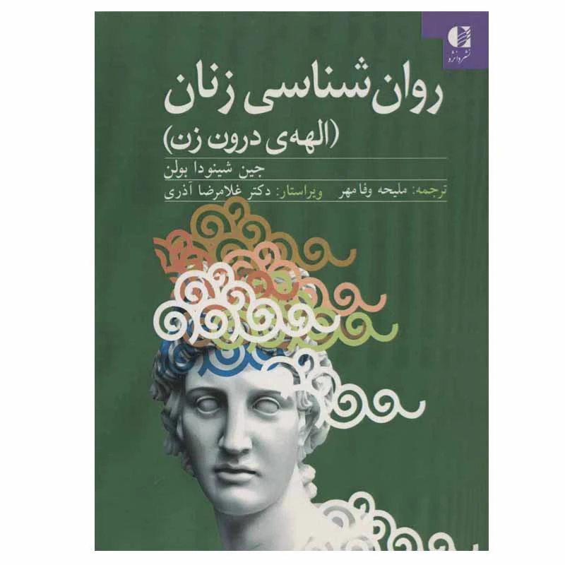 کتاب روان شناسی زنان الهه ی درون زن اثر جین شینودا بولن نشر دانژه