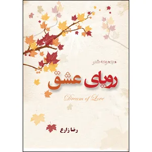 کتاب رویای عشق اثر رضا زارع انتشارات ارسطو
