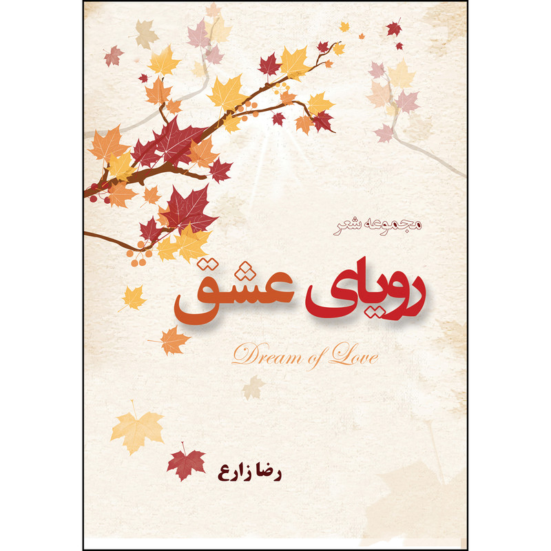 کتاب رویای عشق اثر رضا زارع انتشارات ارسطو
