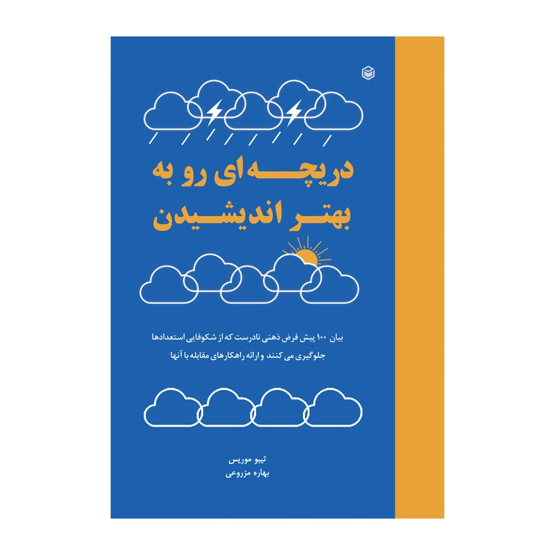 کتاب دریچه ای رو به بهتر اندیشیدن اثر بهاره مزروعی نشر متخصصان
