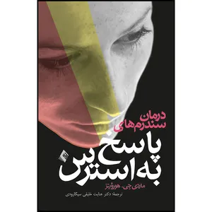کتاب درمان سندرم های پاسخ به استرس اثر ماردی جان هوروویتز انتشارات ارجمند