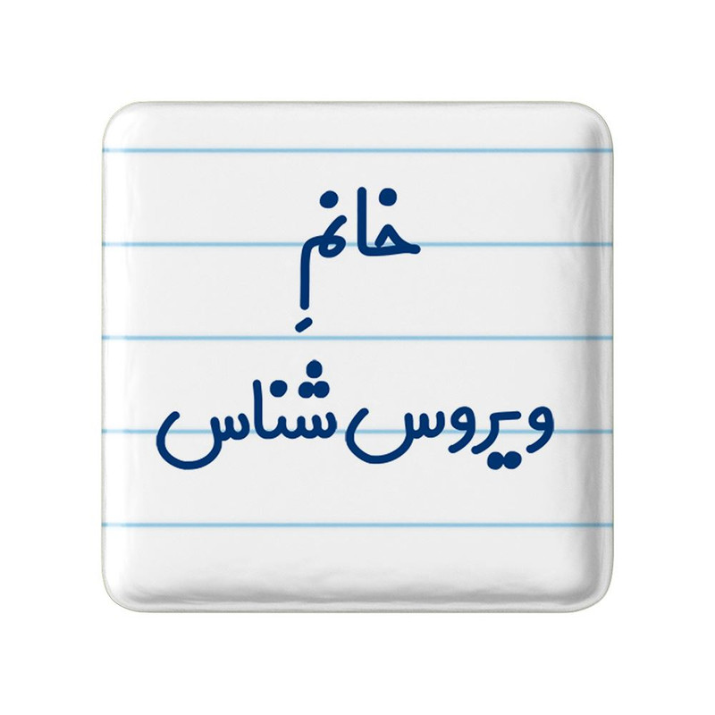 مگنت خندالو مدل خانم ویروس شناس کد 7999