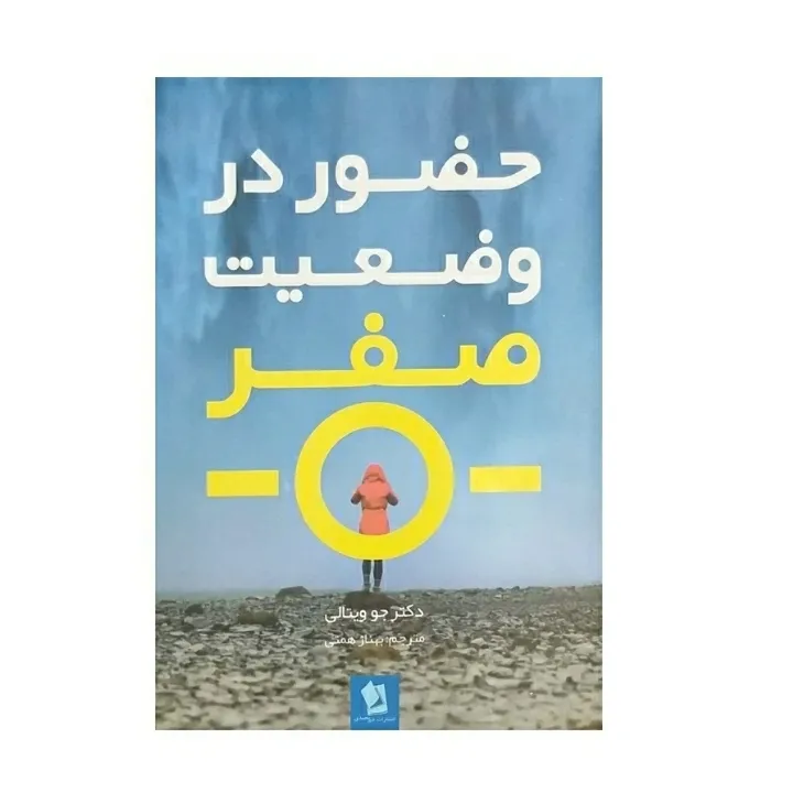 کتاب حضور در وضعیت صفر اثر دکتر جو ویتالی  نشر شیرمحمدی