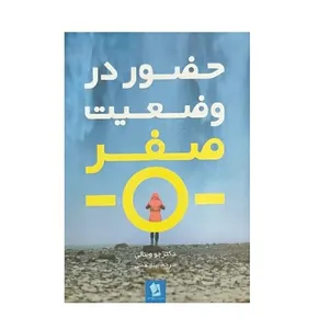 کتاب حضور در وضعیت صفر اثر دکتر جو ویتالی  نشر شیرمحمدی