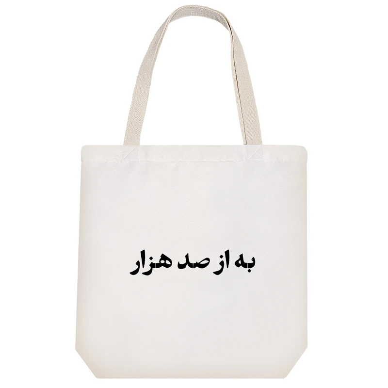 ساک خرید خندالو طرح به از صد هزار کد 10648