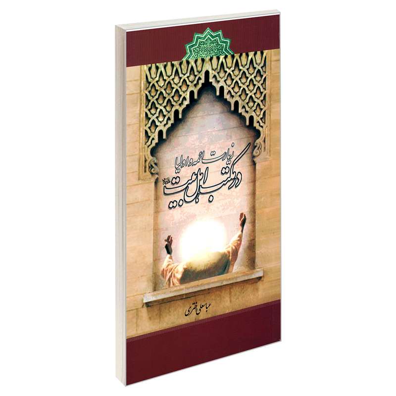 کتاب زیارت ائمه و اولیا در مکتب اهل بیت (ع) اثر عباسعلی اختری نشر مشعر