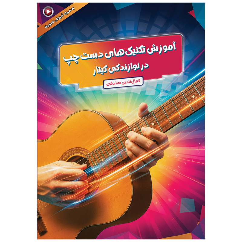 کتاب آموزش تکنیک‌های دست چپ در نوازندگی گیتار اثر کمال الدین صادقی انتشارات آثار گیتی