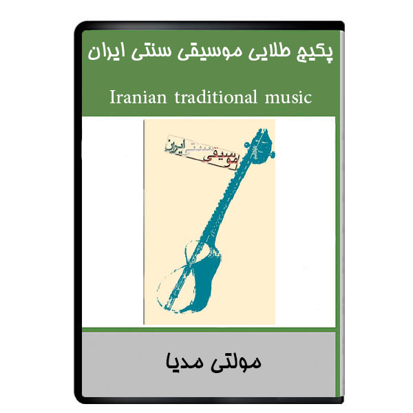 نرم افزار پکیج طلایی موسیقی سنتی ایران نشر دیجیتالی هرسه