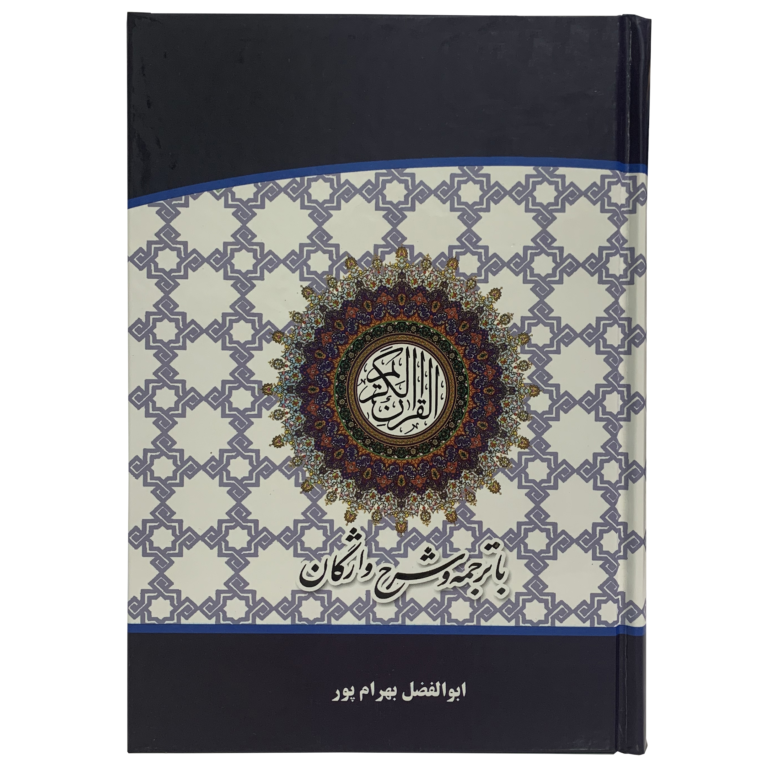 کتاب قرآن کریم با ترجمه و شرح واژگان ترجمه ابوالفضل بهرامپور انتشارات اسوه