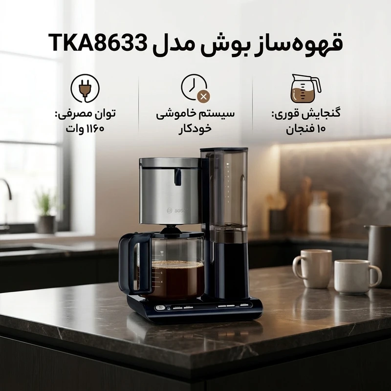 عکس شماره 2 : قهوه ساز بوش مدل tka8633، ظرفیت دم آوری بیشتر از ده فنجان با فیلتر قابل تعویض، دارای صفحه گرم نگهدارنده قهوه