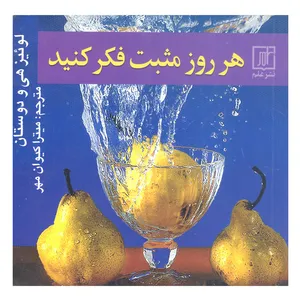 کتاب هر روز مثبت فکر کنید اثر لوئیز هی و دوستان نشر علم