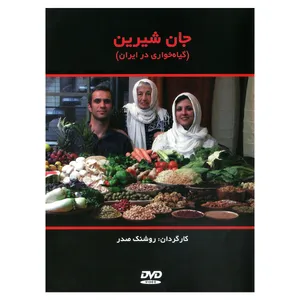 مستند جان شیرین اثر روشنک صدر