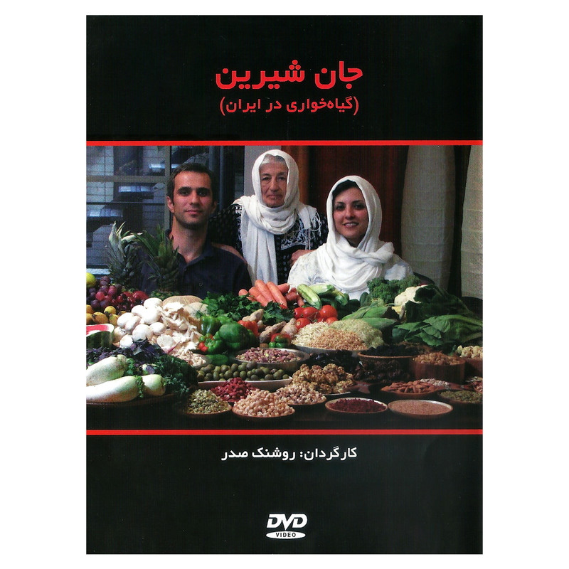 مستند جان شیرین اثر روشنک صدر