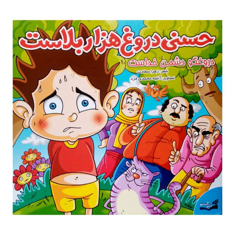 كتاب حسني دروغ هزار بلاست دروغگو دشمن خداست اثر زهرا سعادت نشر آبشن