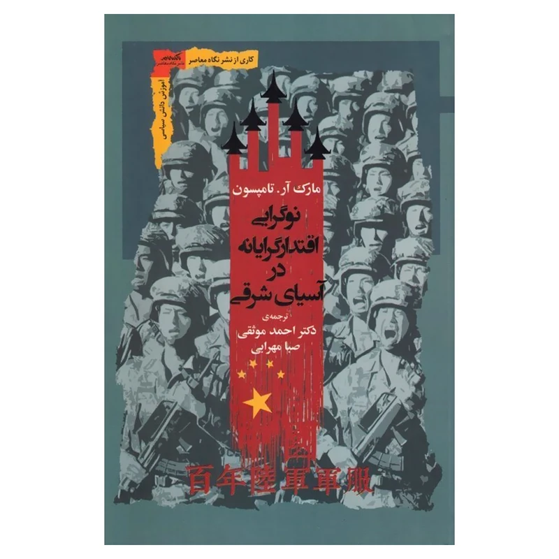 کتاب نوگرایی اقتدار گرایانه در آسیای شرقی اثر مارک آر تامپسون نشر نگاه معاصر