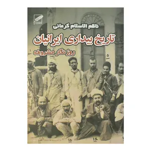 کتاب تاریخ بیداری ایرانیان اثر ناظم الاسلام کرمانی انتشارات پر جلد 2