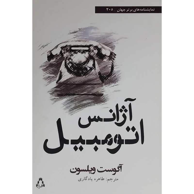 کتاب آژانس اتومبيل اثر آگوست ويلسون انتشارات افراز