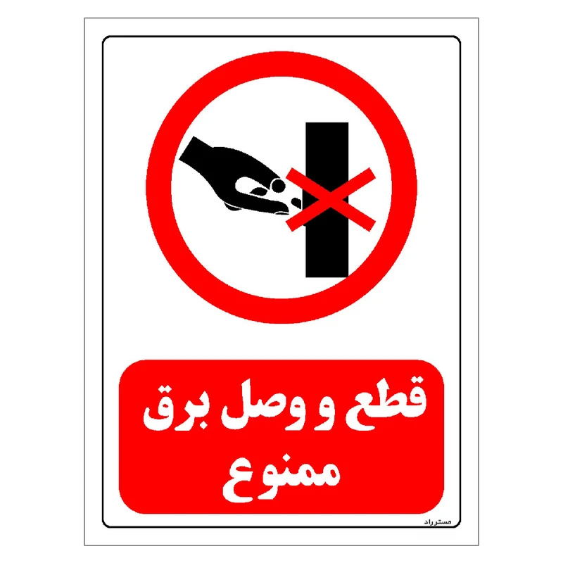 برچسب ایمنی مستر راد طرح قطع و وصل برق ممنوع مدل HSE-OSHA-0526