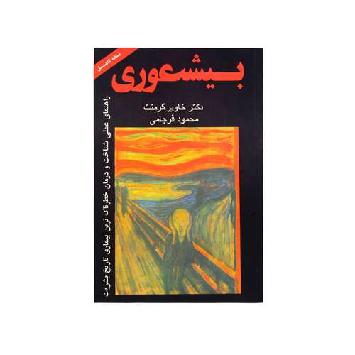 کتاب بیشعوری اثر خاویر کرمنت نشر خانه هنر و ادبیات و کتاب ارزن