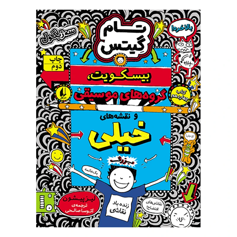 کتاب تام گیتس بیسکوییت، گروه‌های موسیقی و نقشه‌های خیلی بزرگ  اثر لیز پیشون نشر افق جلد 13