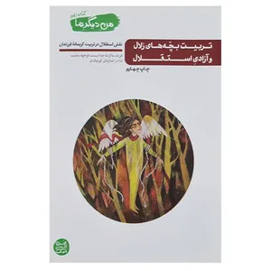 کتاب من دیگر ما اثر محسن عباسی ولدی انتشارات آیین فطرت جلد دهم