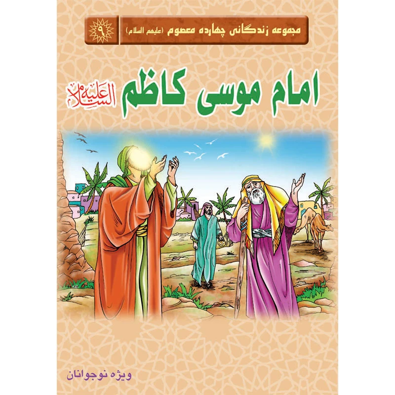 کتاب مجموعه زندگانی چهارده معصوم امام موسی کاظم علیه السلام اثر جمعی از نویسندگان نشر کتاب جمکران