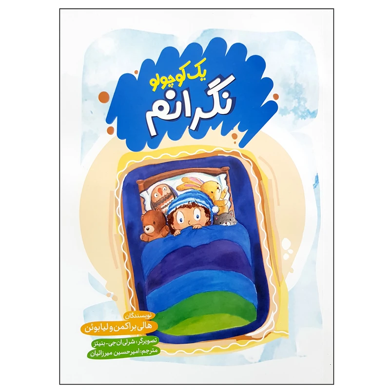 کتاب یک کوچولو نگرانم اثر هالی براکمن و لیابوئن انتشارات فنی ایران