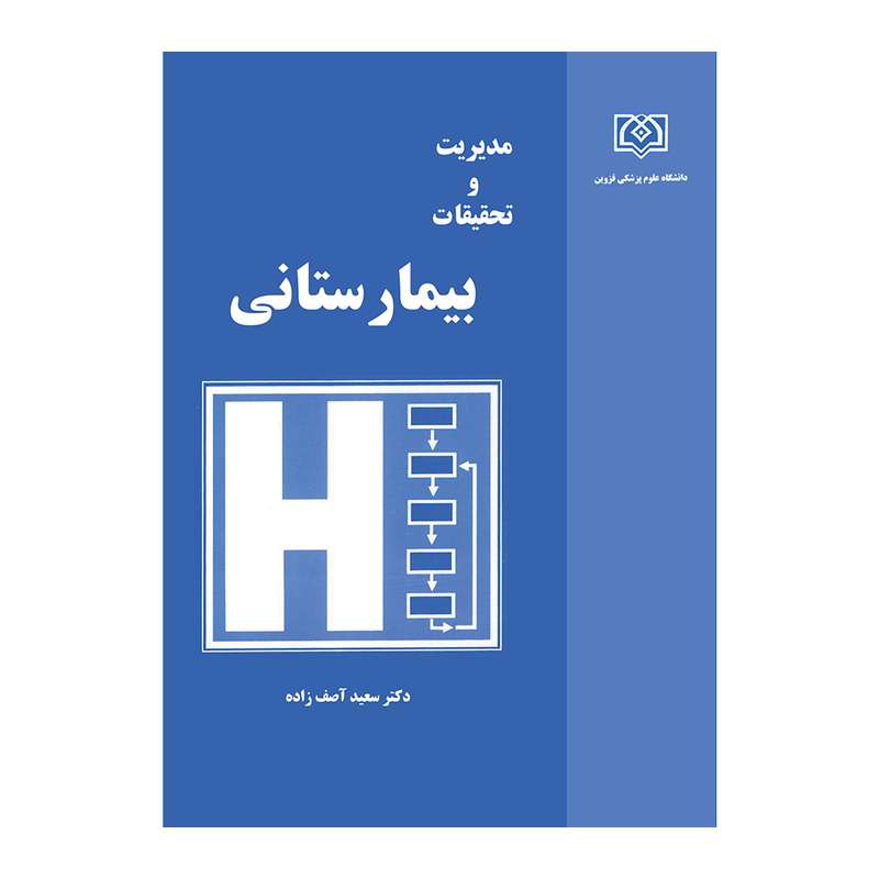 کتاب مدیریت و تحقیقات بیمارستانی اثر دکتر سعید آصف زاده انتشارات دانشگاه علوم پزشکی قزوین