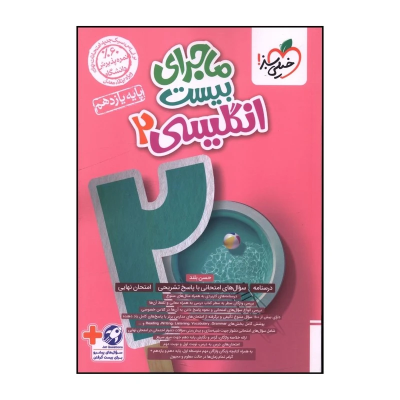 کتاب ماجراي بيست زبان انگليسي يازدهم اثر حسن بلند انتشارات خیلی سبز