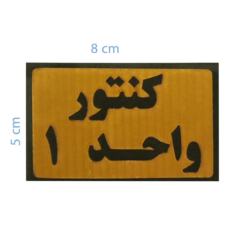 تابلو نشانگر طرح شماره کنتور مجموعه 12 عددی