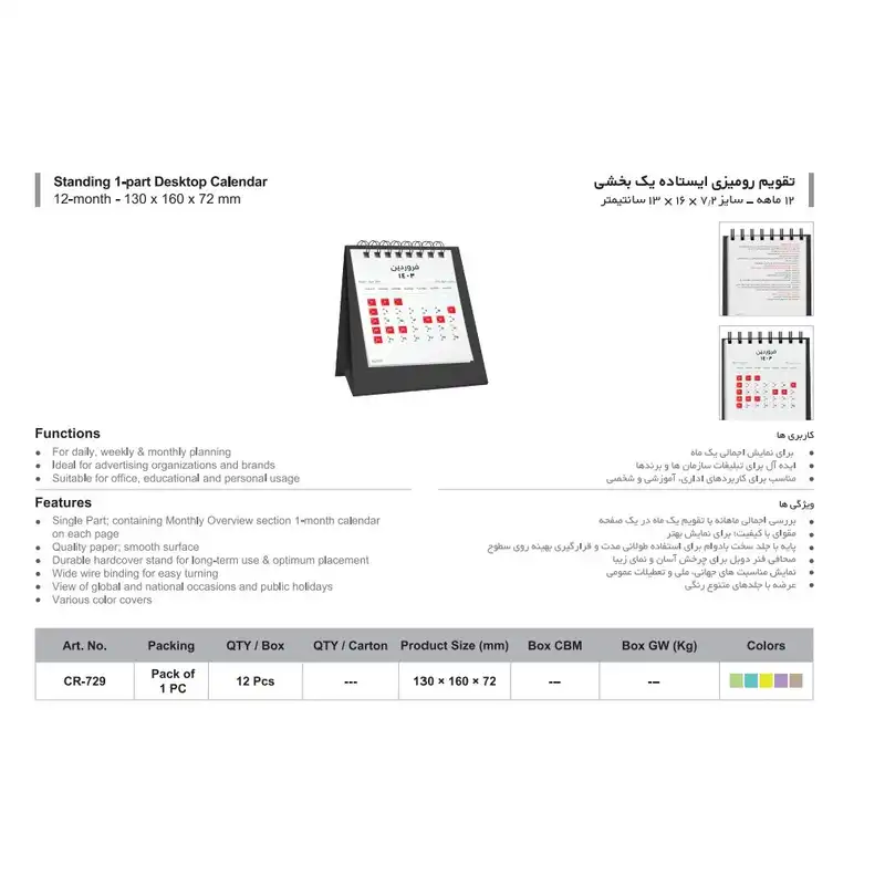 تقویم رومیزی سال 1403 پاپکو مدل یک بخشی کد CR-729