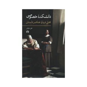 کتاب دانشکده خصوصی اثر علی موذنی نشر علمی فرهنگی
