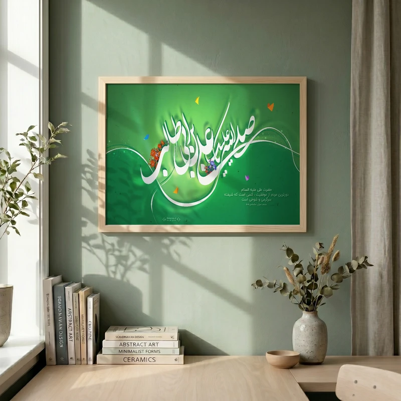 تابلو طرح صلی الله علیک یا علی بن ابی طالب مدل G14456 فریم کرم روشن