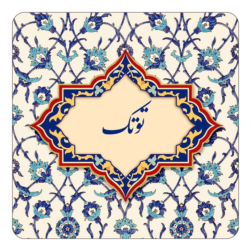 مگنت کاکتی طرح اسم توتک مدل اسلیمی کد mn84255
