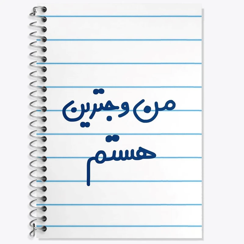 دفتر لغت 50 برگ خندالو مدل من وجترین هستم کد 6726