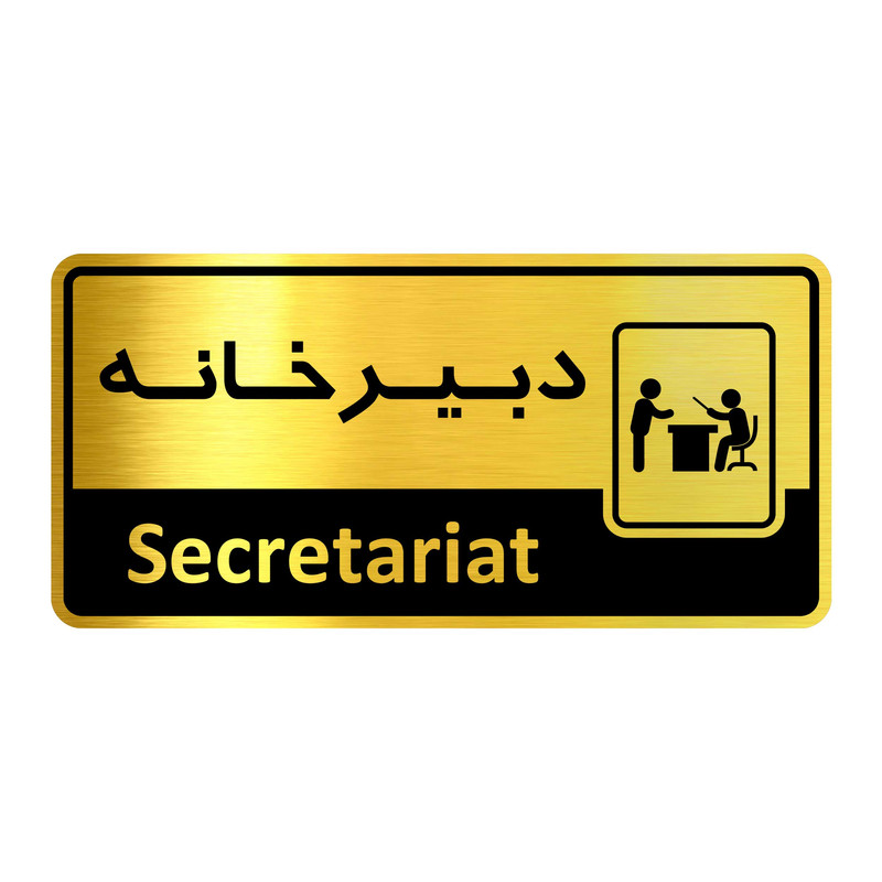 تابلو راهنما آژنگ طرح اتاق دبیرخانه کدof-7