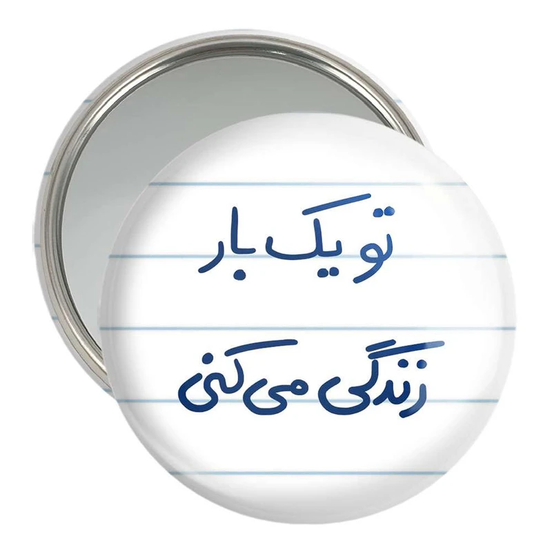 آینه جیبی خندالو مدل تو یکبار زندگی می کنی  کد 5741