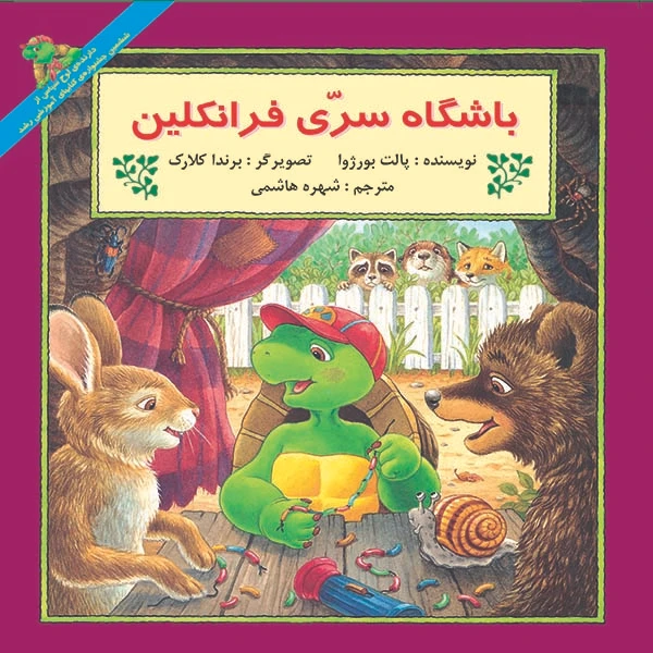 کتاب باشگاه سری فرانکلین اثر پالت بورژوا نشر آبادیران