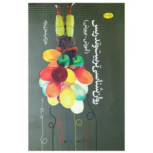 کتاب روان شناسی تربیت و تدریس اثر علی اکبر شعاری نژاد نشر اطلاعات