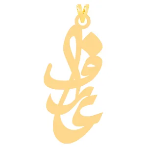 آویز گردنبند طلا 18 عیار زنانه کرابو طرح عارف مدل Kr31080