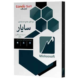 نرم افزار حسابداری سایار نسخه فروشگاهی جامع نشر کندوسافت