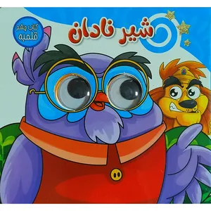 کتاب  چشم قلمبه شير نادان اثر مرضیه محمودزاده دربندری انتشارات ستاره سبز