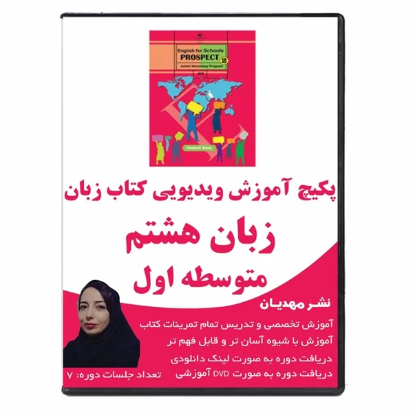 نرم افزار آموزش زبان انگلیسی پایه هشتم نشر مهدیان