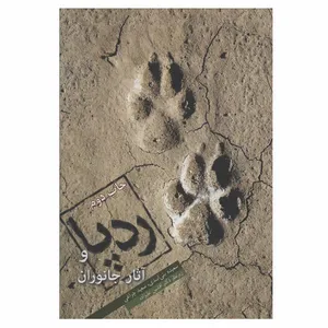 کتاب ردپا و آثار جانوران اثر سعیده بنی اسدی و سعید چراغی انتشارات ایرانشناسی