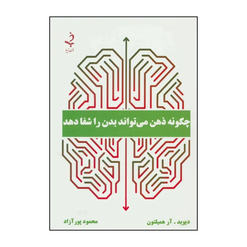 کتاب چگونه ذهن می‌تواند بدن را شفا دهد اثر دیوید.آر همیلتون انتشارات ذهن زیبا