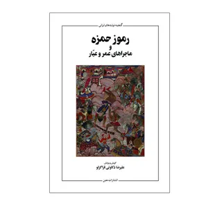 کتاب رموز حمزه اثر علیرضا ذکاوتی قراگزلو انتشارات معین
