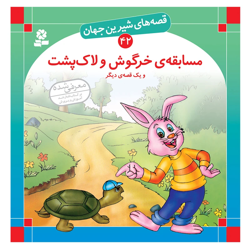 کتاب قصه های شیرین جهان 42 مسابقه ی خرگوش و لاک پشت و یک قصه دیگر اثرشاگا هیراتا انتشارات قدیانی