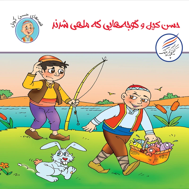 کتاب حسن کچل و گوجه هایی که ماهی شدند اثر سهیلا رمضانی انتشارات کیمیاگران فرهنگ پارسه
