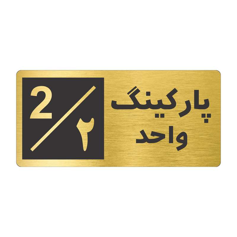 تابلو نشانگر طرح پارکینگ واحد ۲ کد NR-146 تابلو نشانگر طرح پارکینگ واحد ۲ کد NR-146